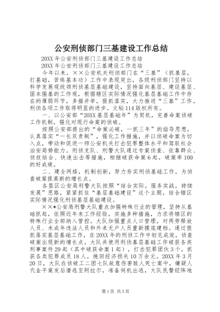 2024年公安刑侦部门三基建设工作总结