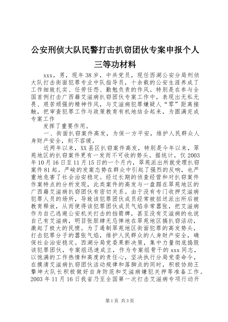 2024年公安刑侦大队民警打击扒窃团伙专案申报个人三等功材料_第1页