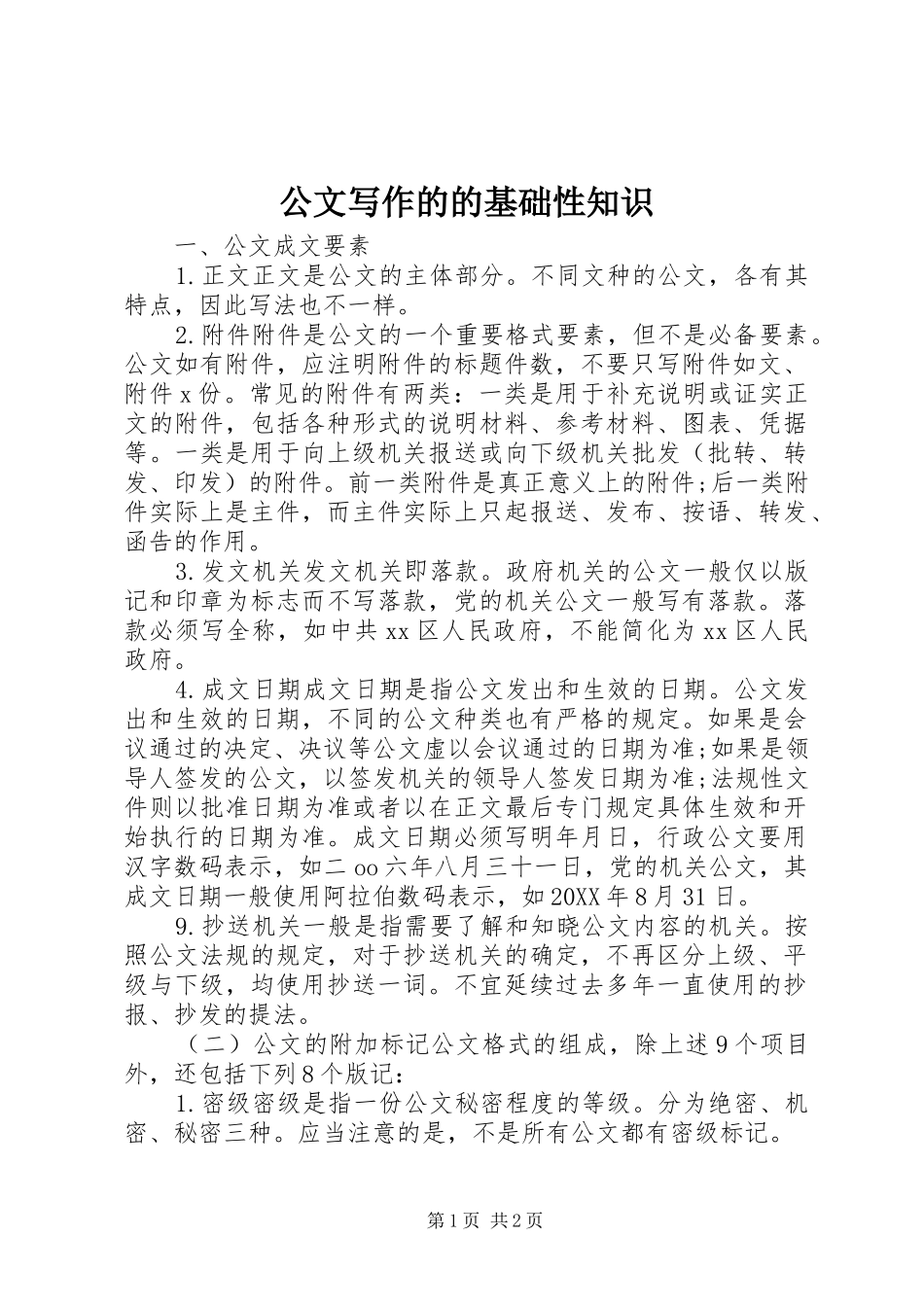 2024年公文写作的的基础性知识_第1页