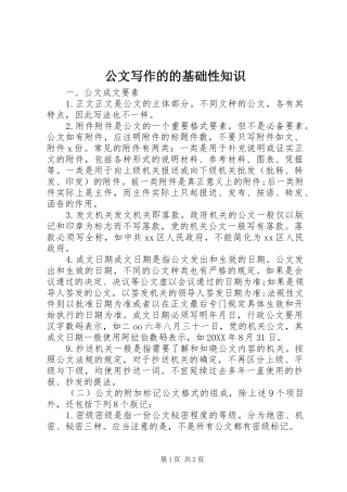 2024年公文写作的的基础性知识