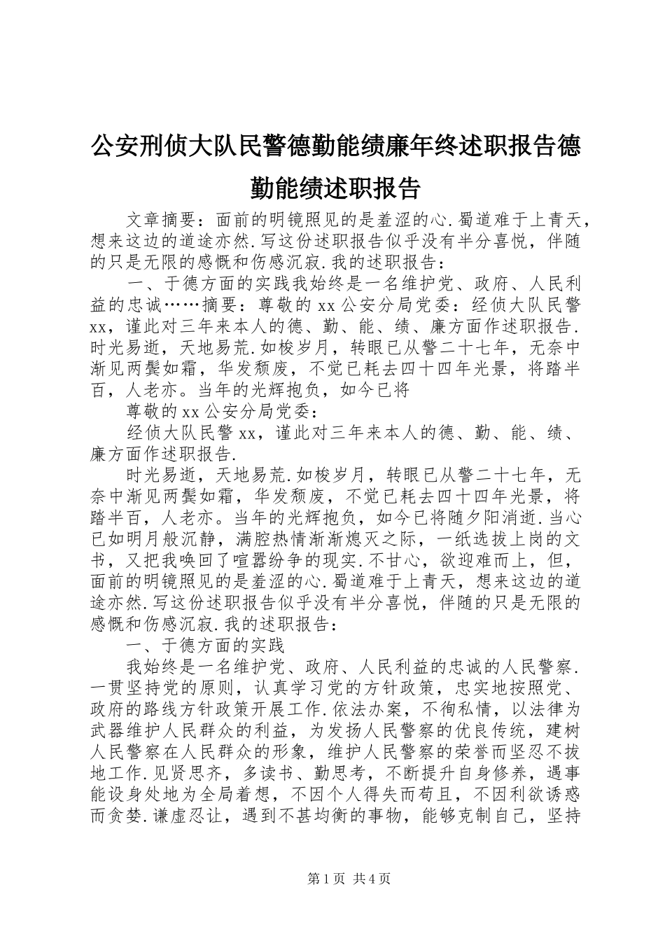 2024年公安刑侦大队民警德勤能绩廉年终述职报告德勤能绩述职报告_第1页