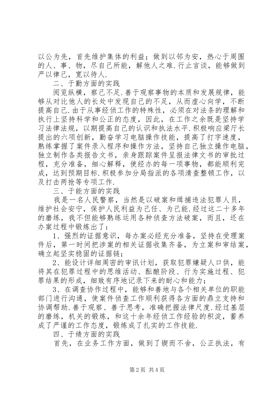 2024年公安刑侦大队民警德勤能绩廉年终述职报告德勤能绩述职报告_第2页