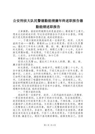 2024年公安刑侦大队民警德勤能绩廉年终述职报告德勤能绩述职报告