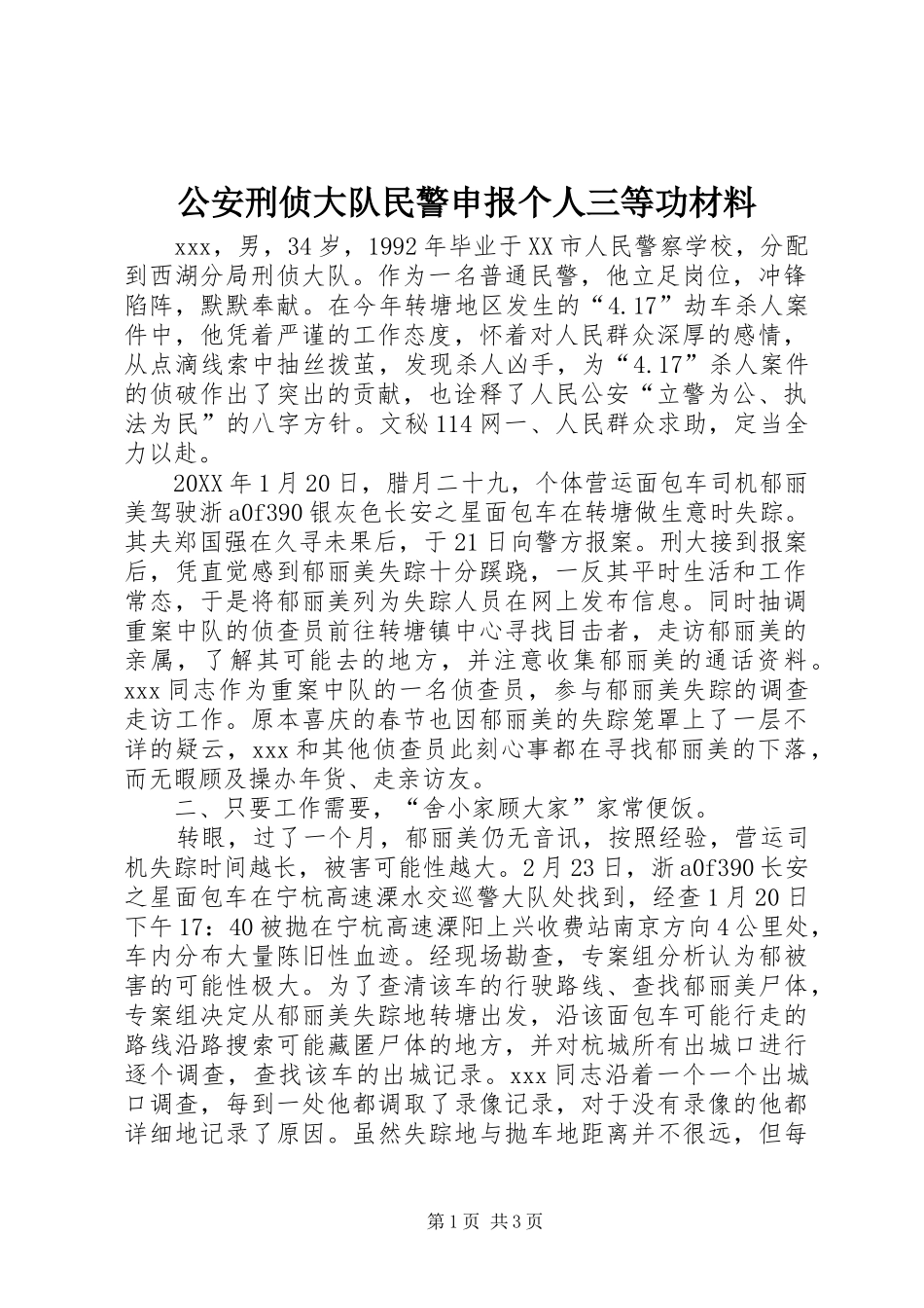 2024年公安刑侦大队民警申报个人三等功材料_第1页