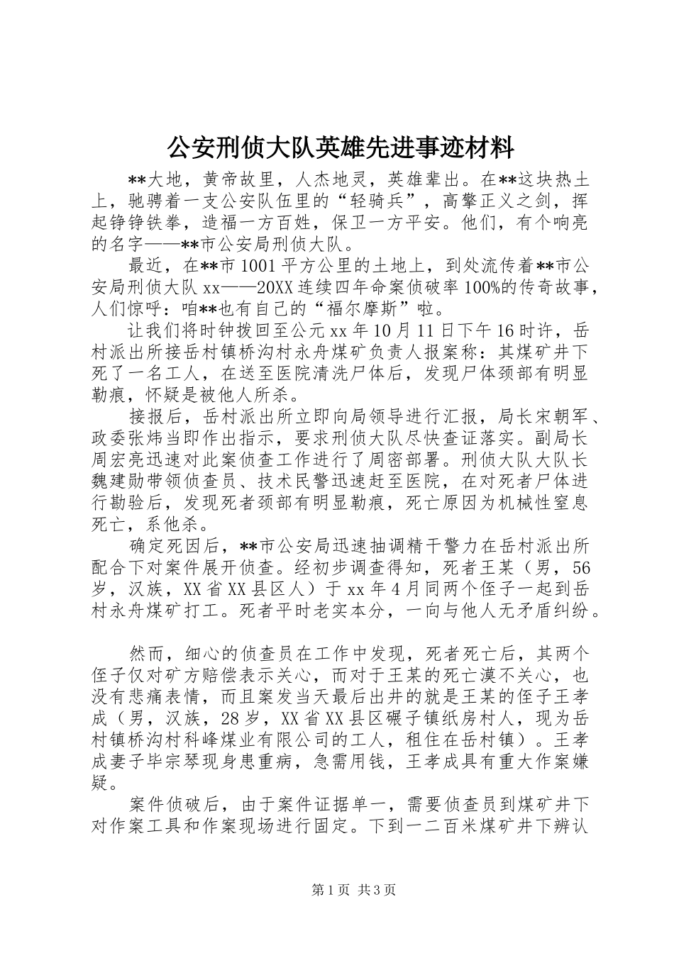 2024年公安刑侦大队英雄先进事迹材料_第1页