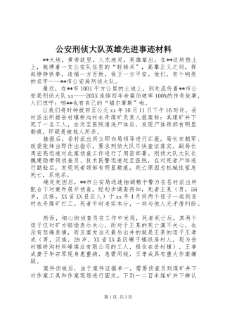 2024年公安刑侦大队英雄先进事迹材料