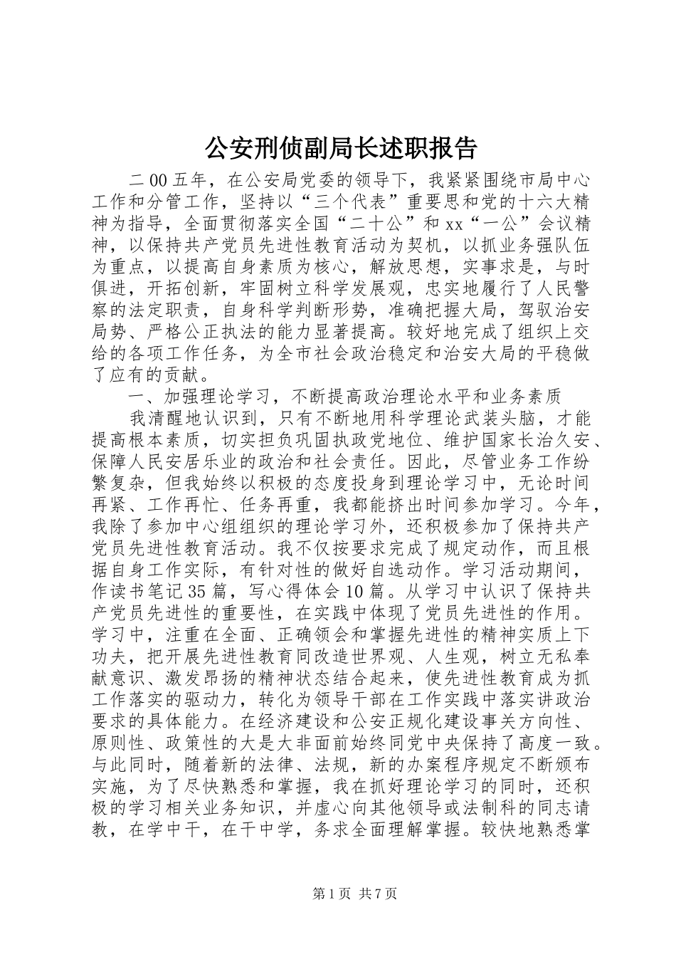 2024年公安刑侦副局长述职报告_第1页