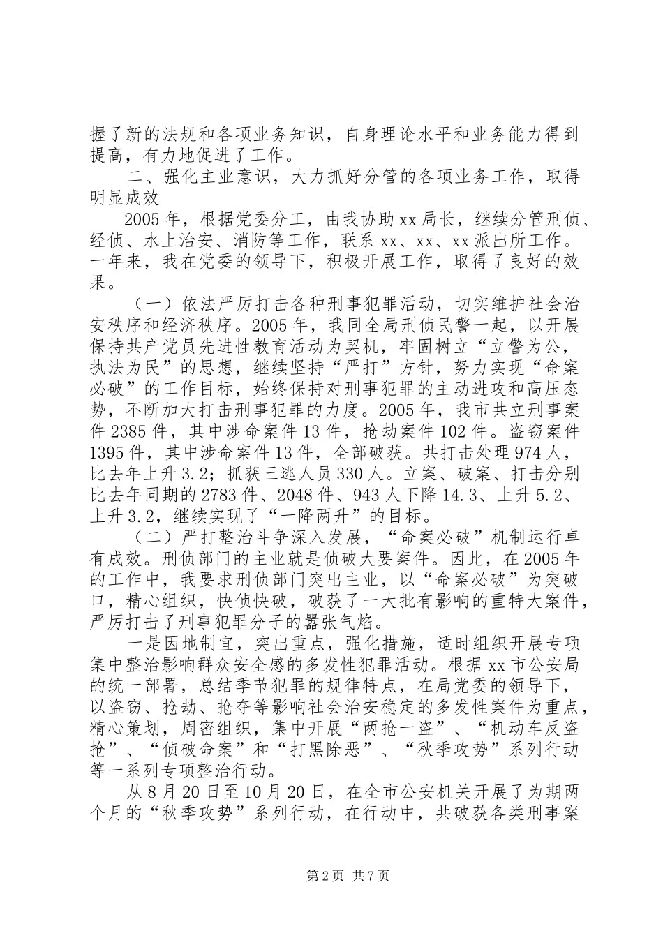 2024年公安刑侦副局长述职报告_第2页