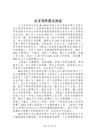 2024年公文写作范文决议