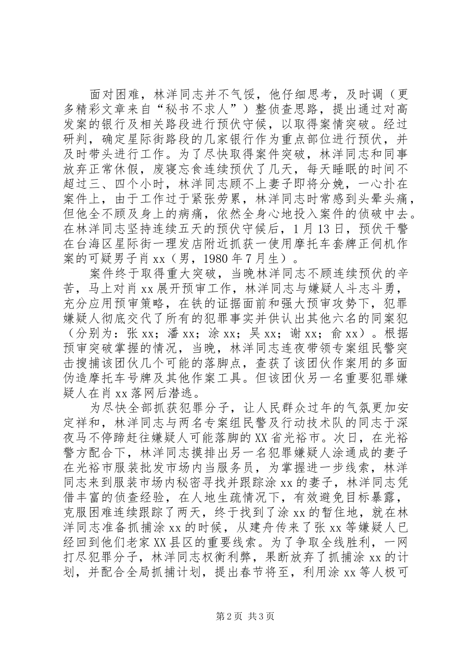 2024年公安刑侦民警报功材料料_第2页
