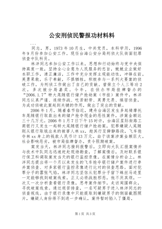 2024年公安刑侦民警报功材料料