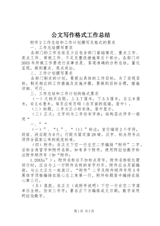 2024年公文写作格式工作总结