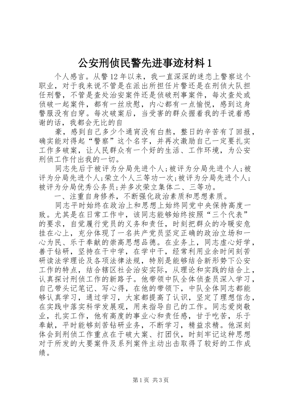 2024年公安刑侦民警先进事迹材料_第1页