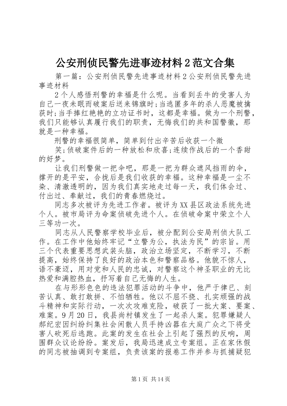 2024年公安刑侦民警先进事迹材料范文合集_第1页