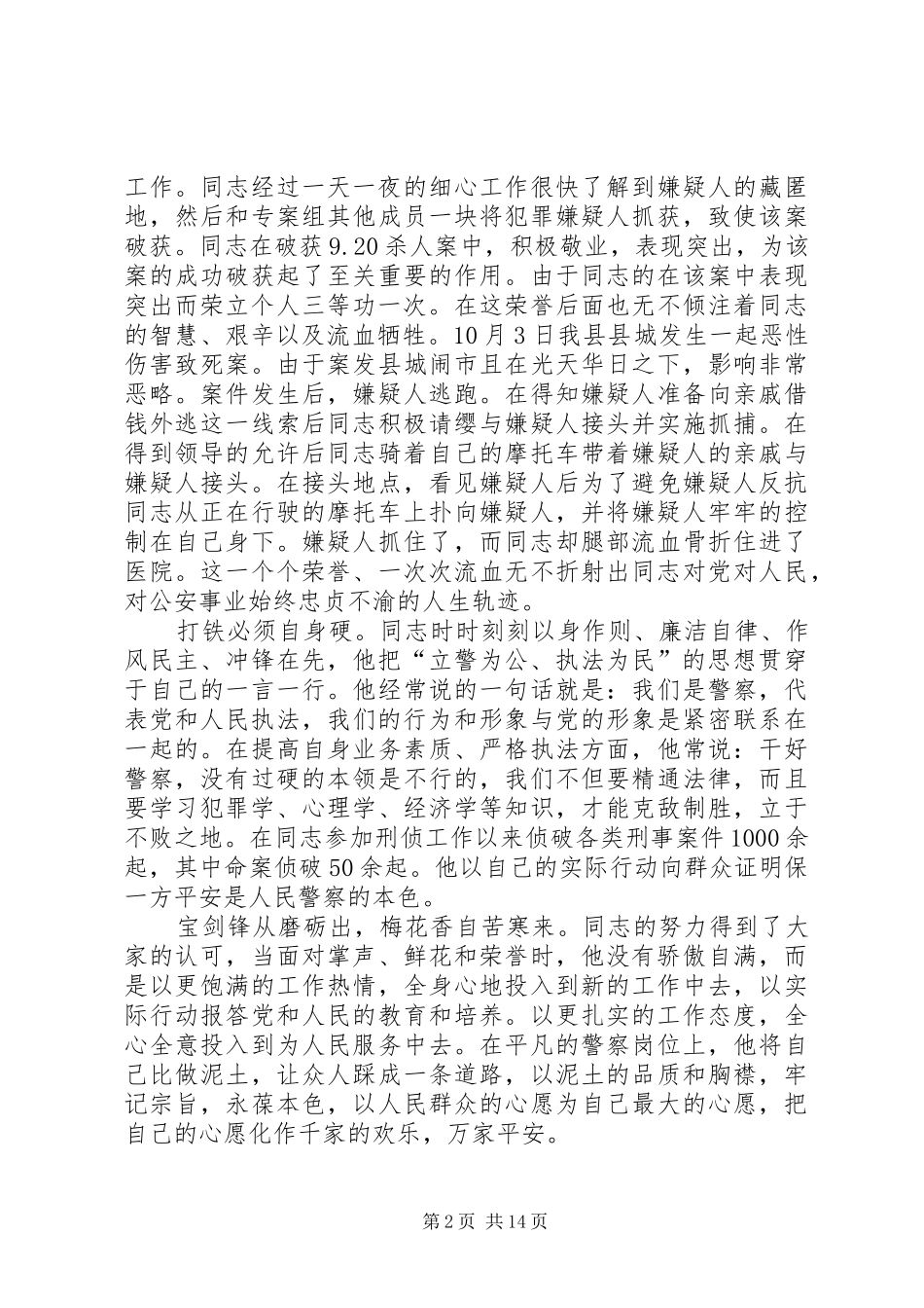 2024年公安刑侦民警先进事迹材料范文合集_第2页