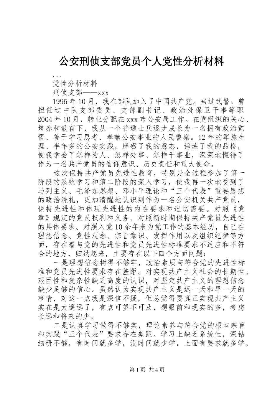 2024年公安刑侦支部党员个人党性分析材料_第1页