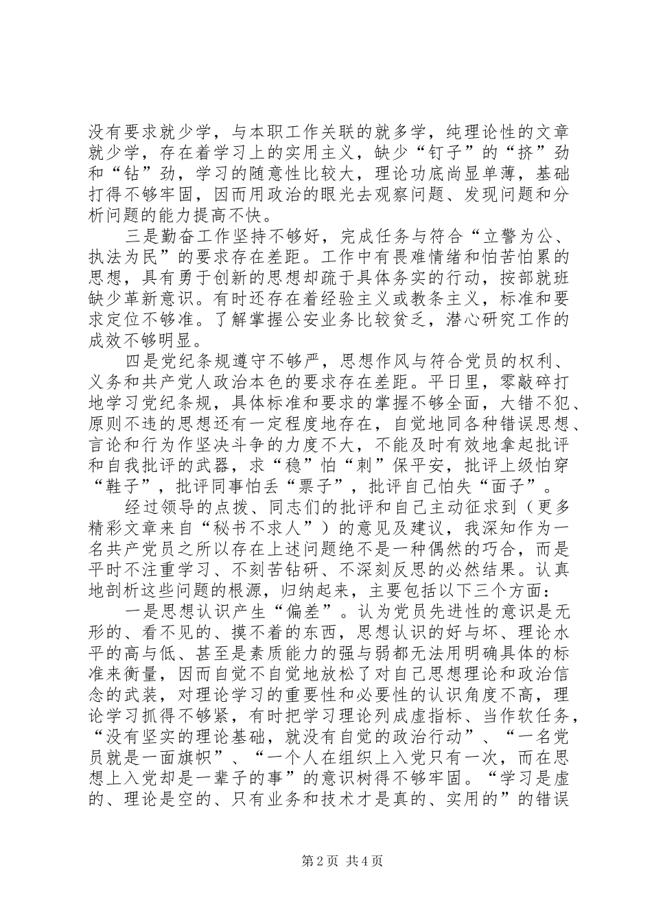 2024年公安刑侦支部党员个人党性分析材料_第2页
