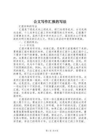 2024年公文写作汇报的写法