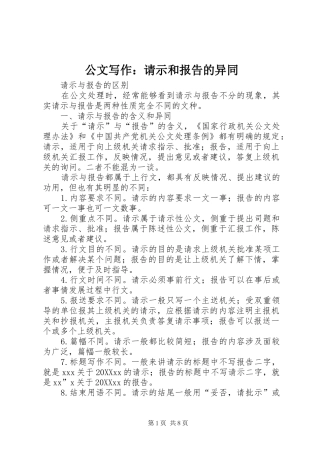 2024年公文写作请示和报告的异同