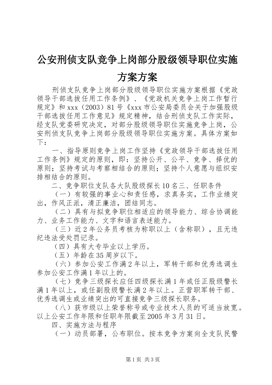 2024年公安刑侦支队竞争上岗部分股级领导职位实施方案方案_第1页