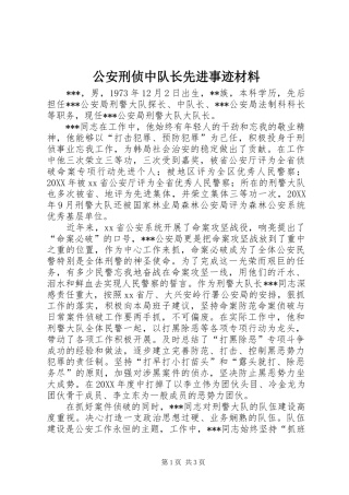 2024年公安刑侦中队长先进事迹材料
