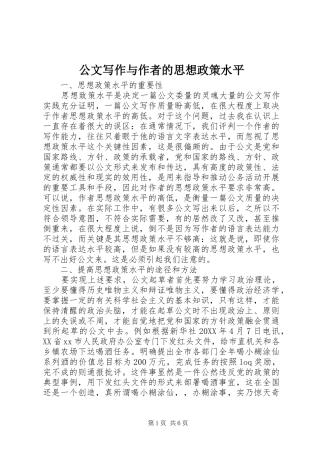 2024年公文写作与作者的思想政策水平