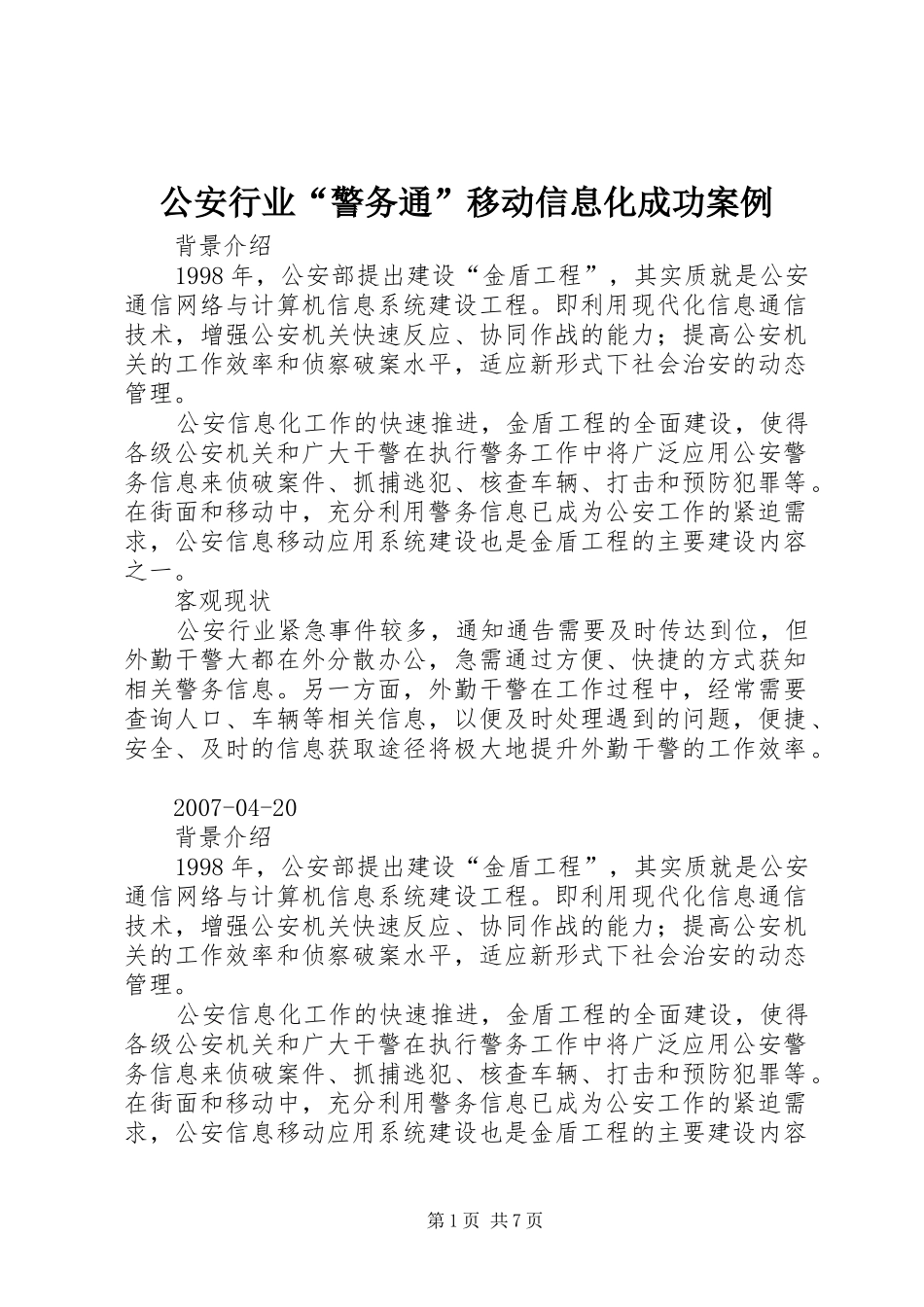 2024年公安行业警务通移动信息化成功案例_第1页