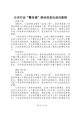 2024年公安行业警务通移动信息化成功案例