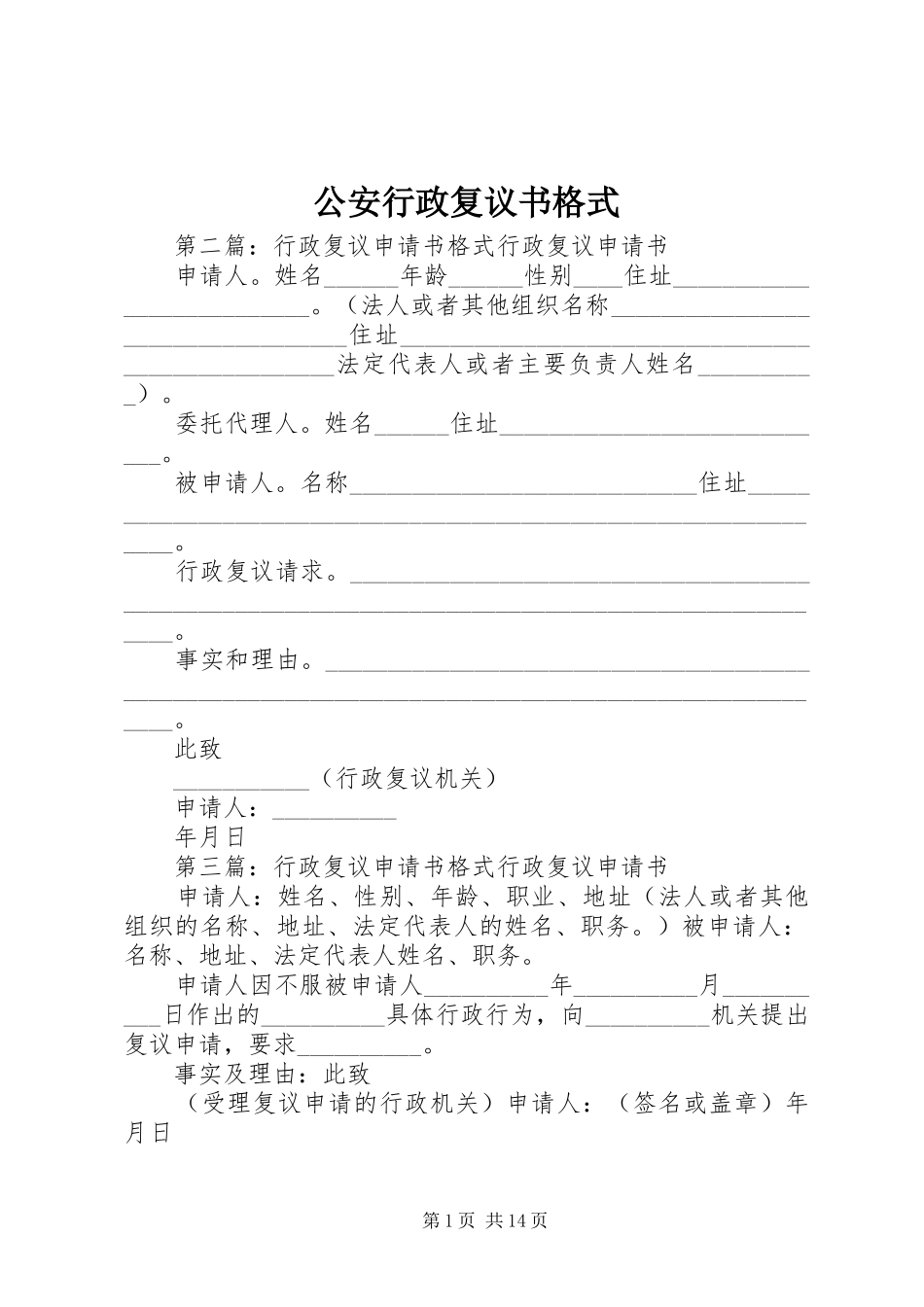2024年公安行政复议书格式_第1页