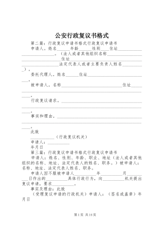 2024年公安行政复议书格式