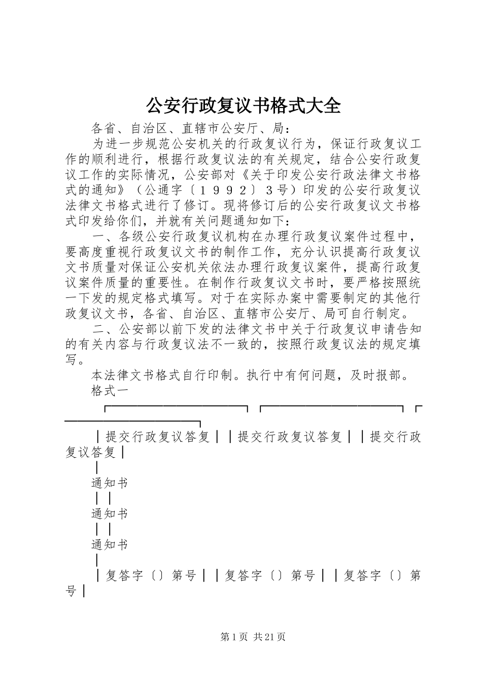 2024年公安行政复议书格式大全_第1页