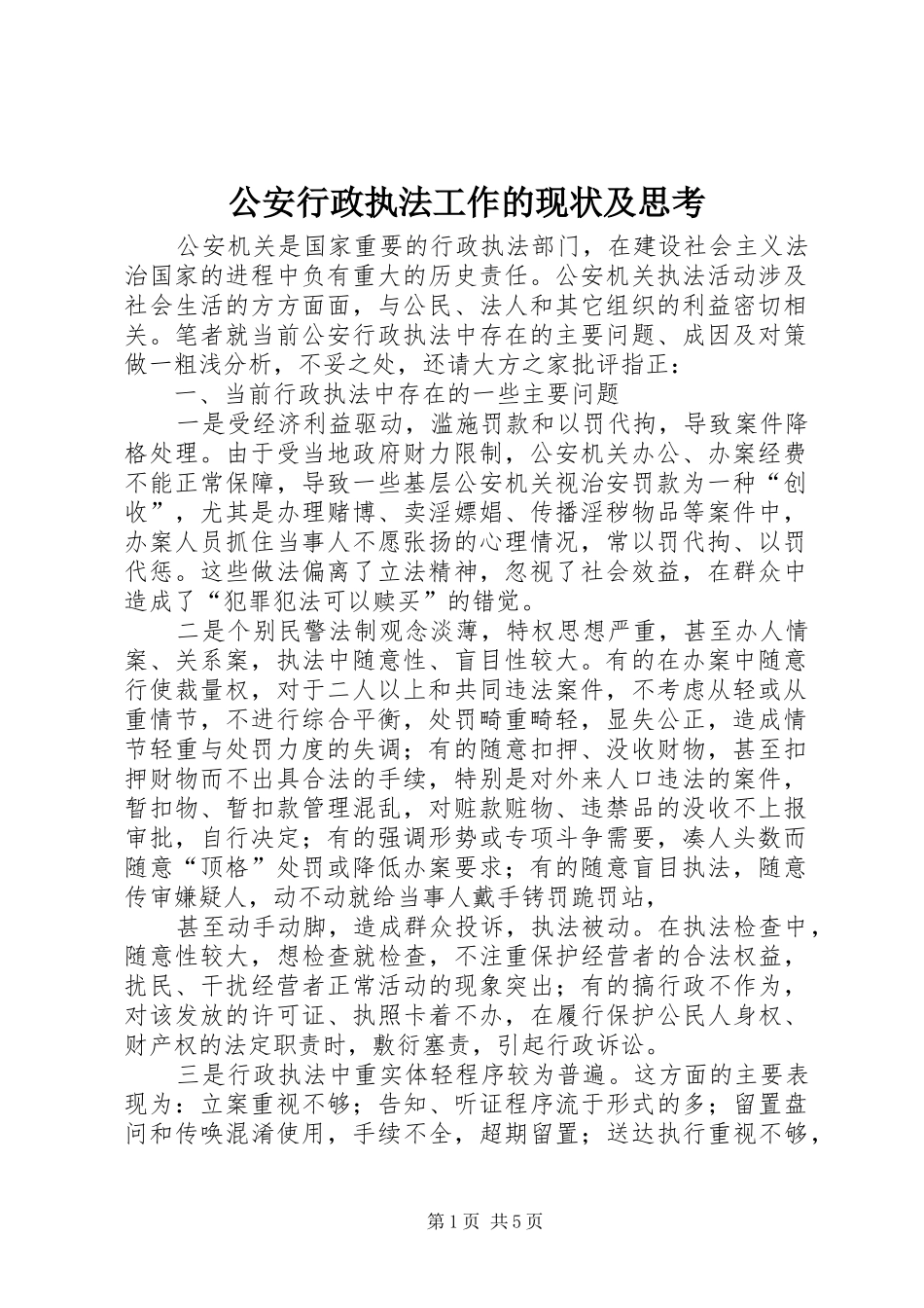 2024年公安行政执法工作的现状及思考_第1页