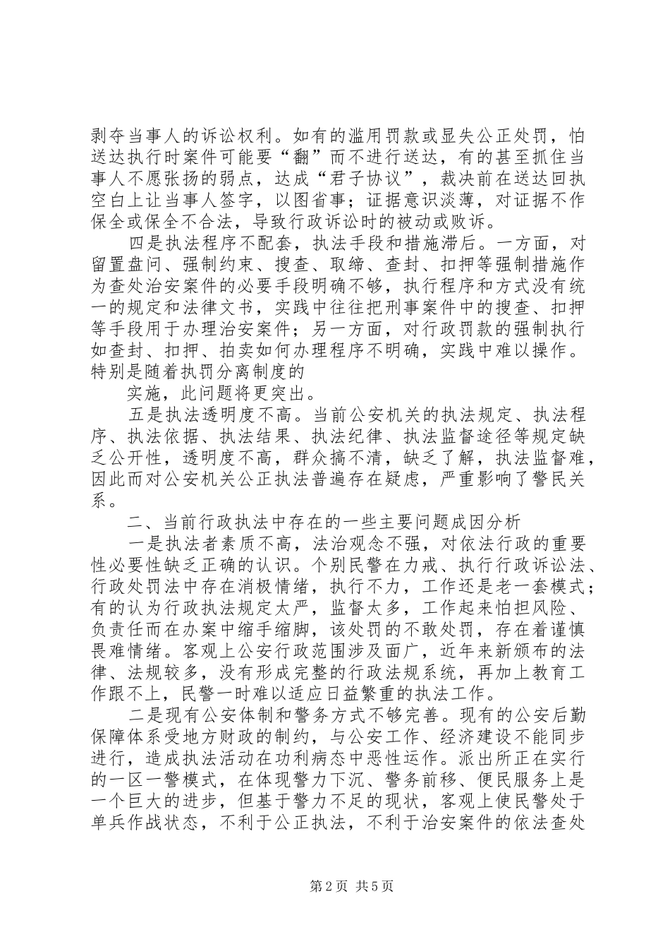2024年公安行政执法工作的现状及思考_第2页