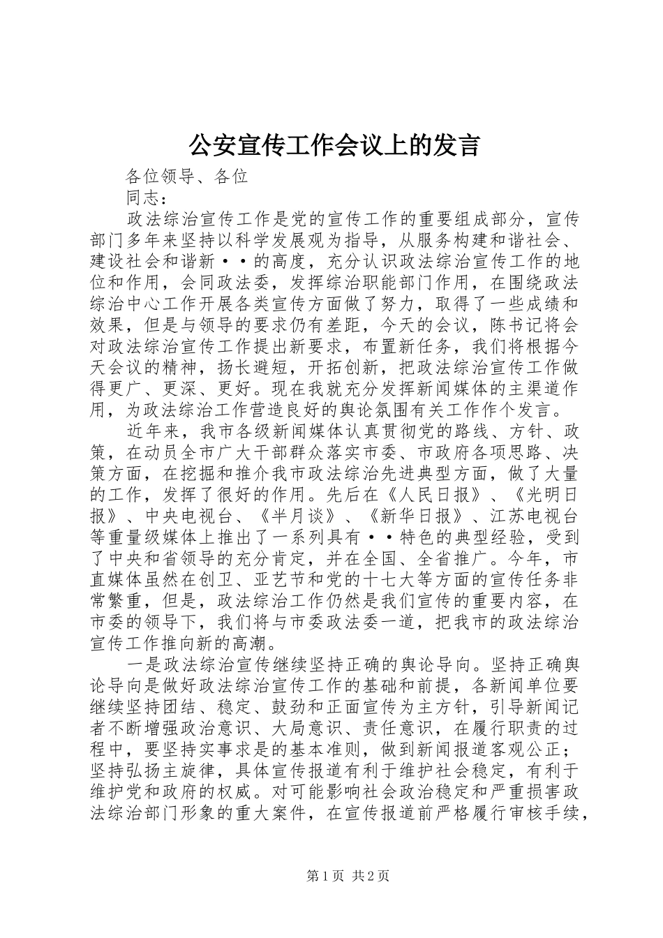 2024年公安宣传工作会议上的讲话_第1页