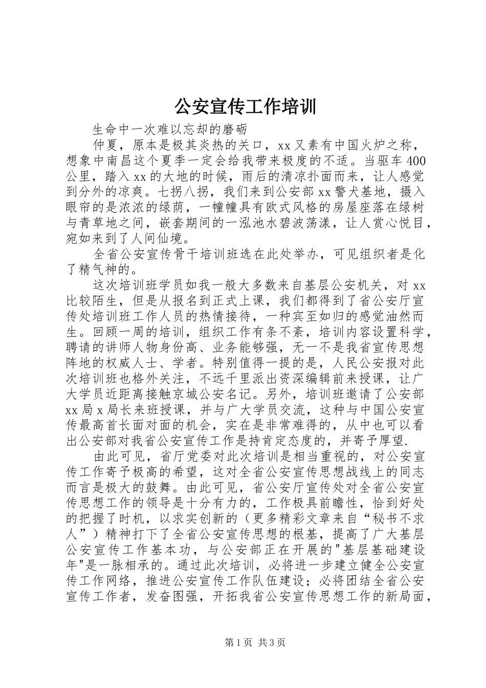 2024年公安宣传工作培训_第1页