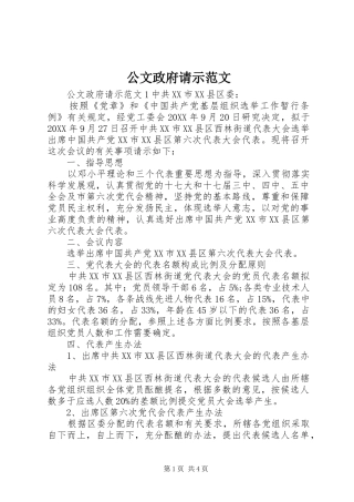 2024年公文政府请示范文
