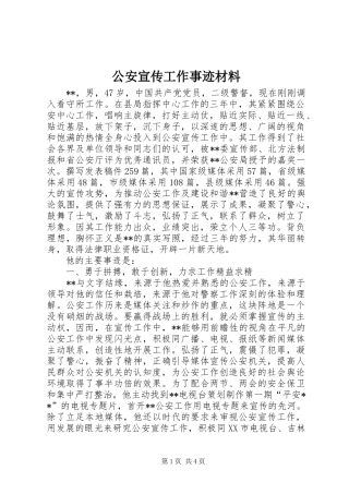 2024年公安宣传工作事迹材料
