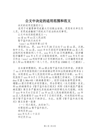 2024年公文中决定的适用范围和范文