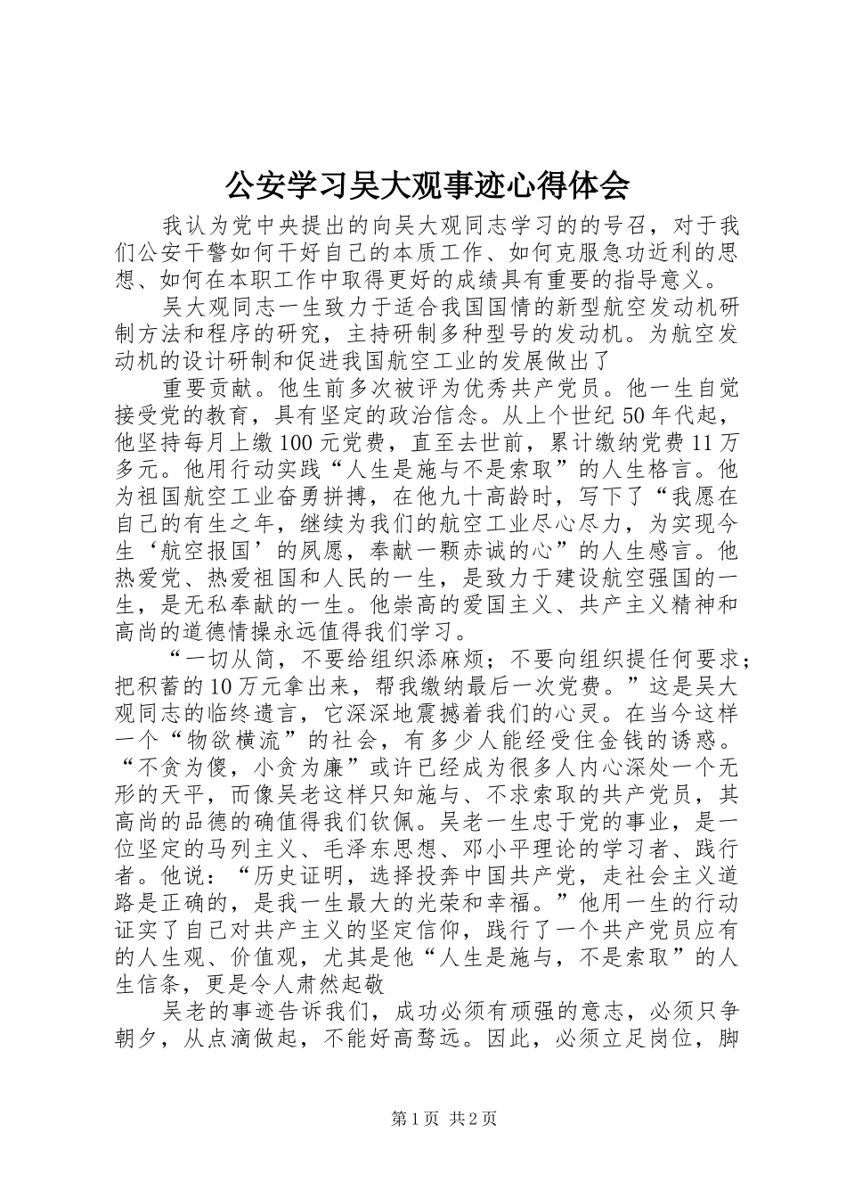 2024年公安学习吴大观事迹心得体会_第1页