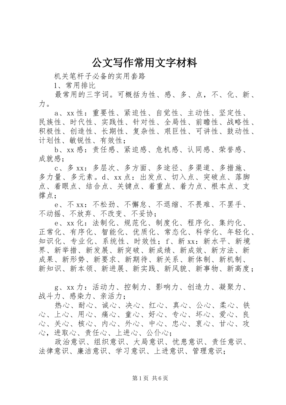 2024年公文写作常用文字材料_第1页
