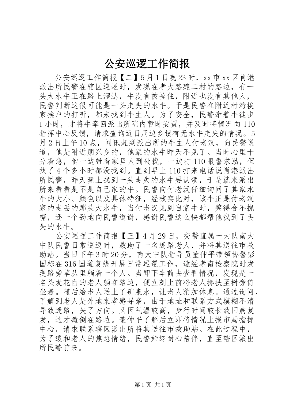 2024年公安巡逻工作简报_第1页
