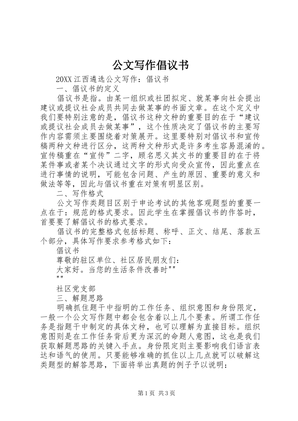 2024年公文写作倡议书_第1页