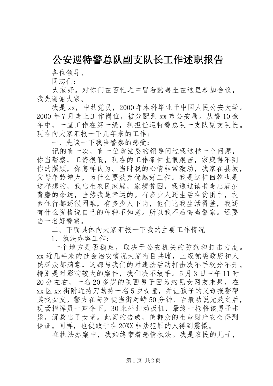 2024年公安巡特警总队副支队长工作述职报告_第1页