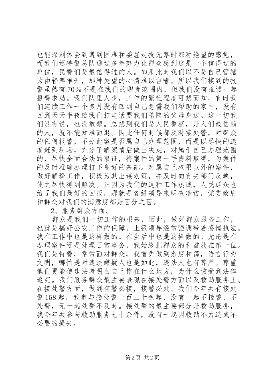 2024年公安巡特警总队副支队长工作述职报告_第2页