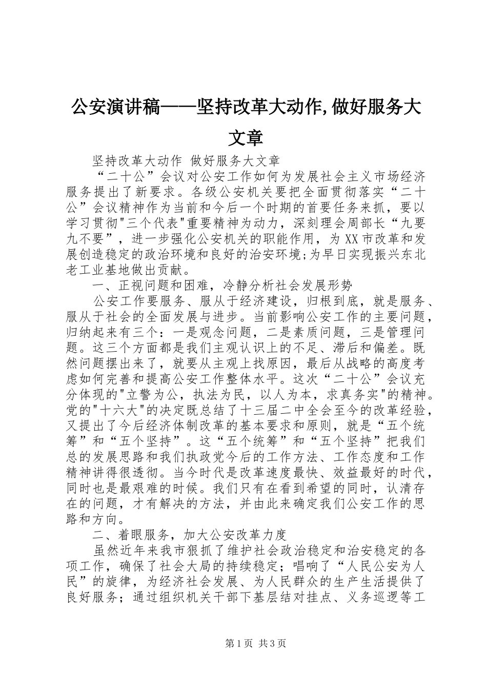 2024年公安演讲稿坚持改革大动作做好服务大文章_第1页