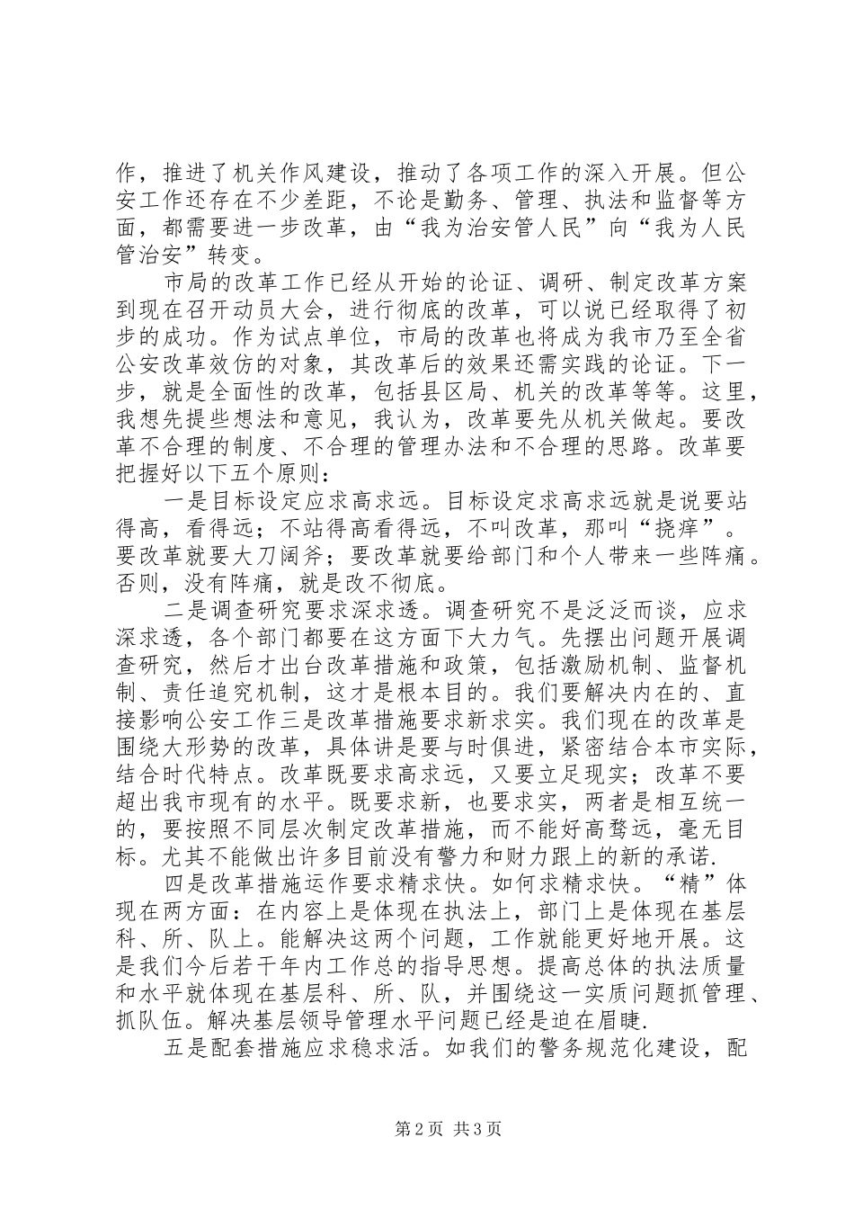 2024年公安演讲稿坚持改革大动作做好服务大文章_第2页