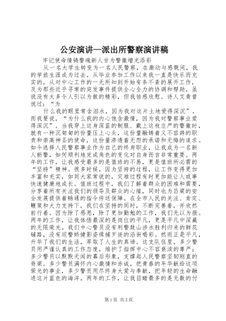 2024年公安演讲派出所警察演讲稿