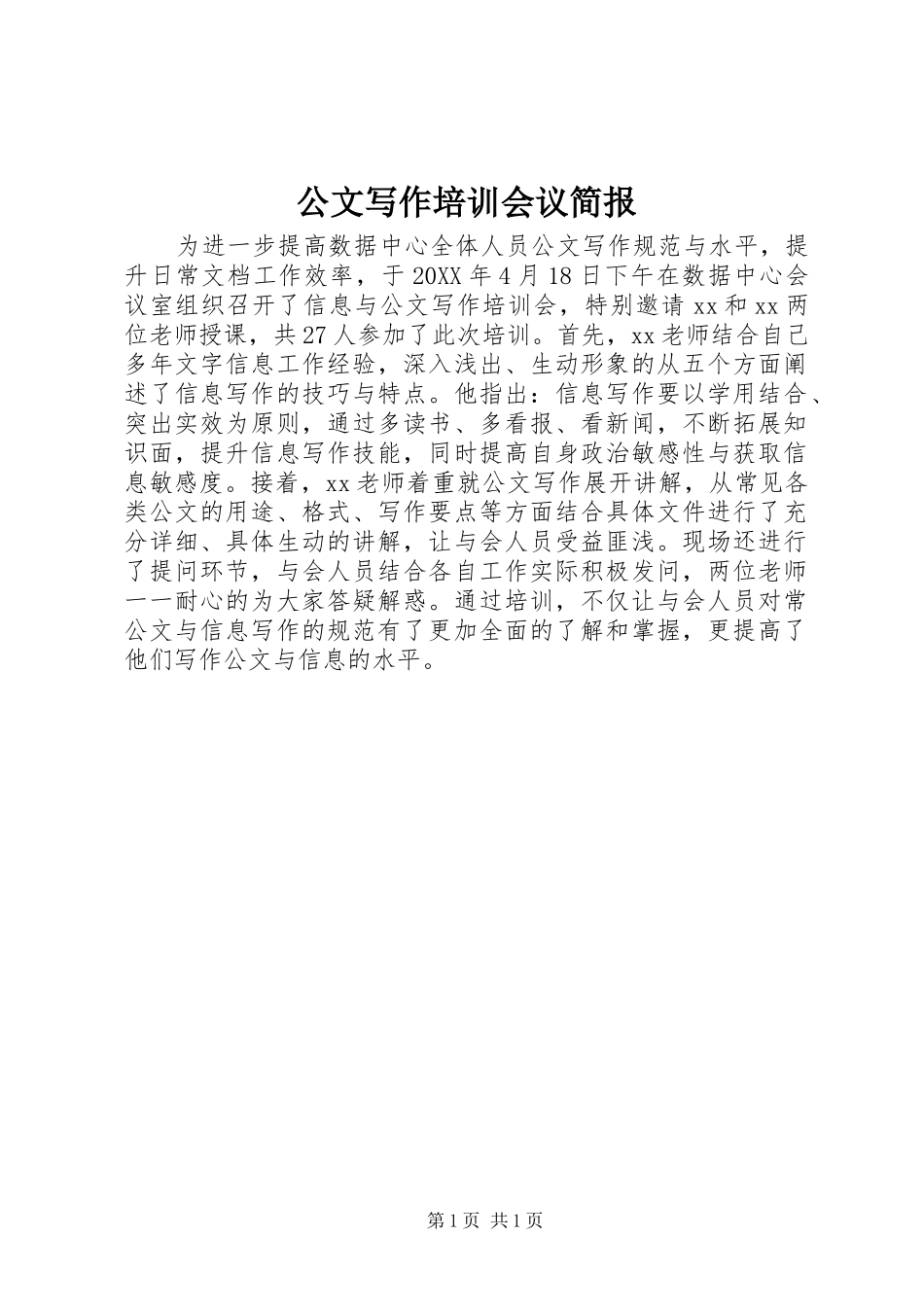 2024年公文写作培训会议简报_第1页