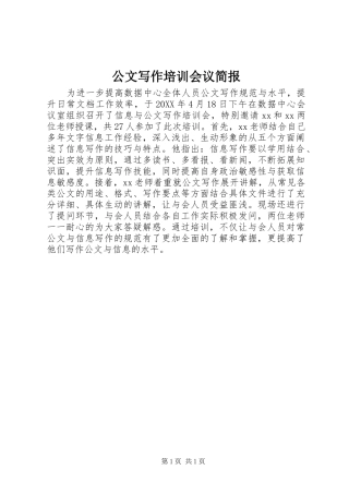 2024年公文写作培训会议简报