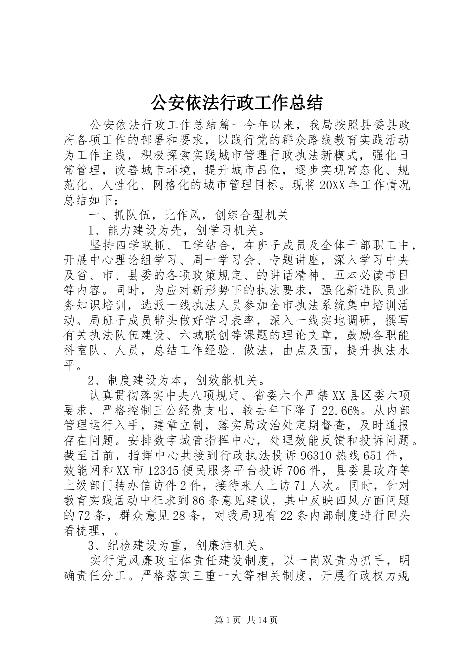 2024年公安依法行政工作总结_第1页